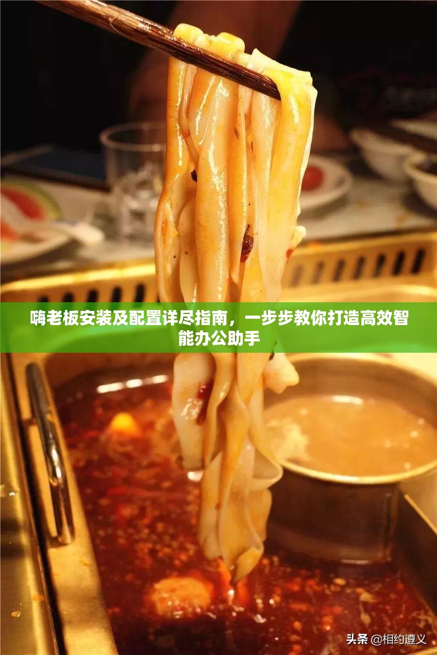 嗨老板安装及配置详尽指南，一步步教你打造高效智能办公助手