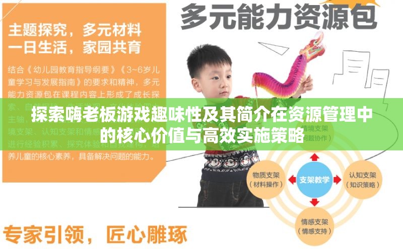 探索嗨老板游戏趣味性及其简介在资源管理中的核心价值与高效实施策略