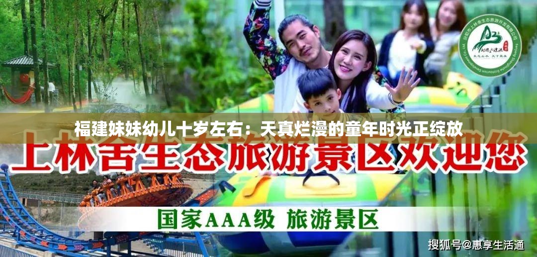 福建妹妹幼儿十岁左右：天真烂漫的童年时光正绽放