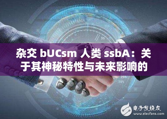 杂交 bUCsm 人类 ssbA：关于其神秘特性与未来影响的探讨
