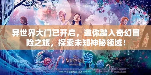 异世界大门已开启，邀你踏入奇幻冒险之旅，探索未知神秘领域！