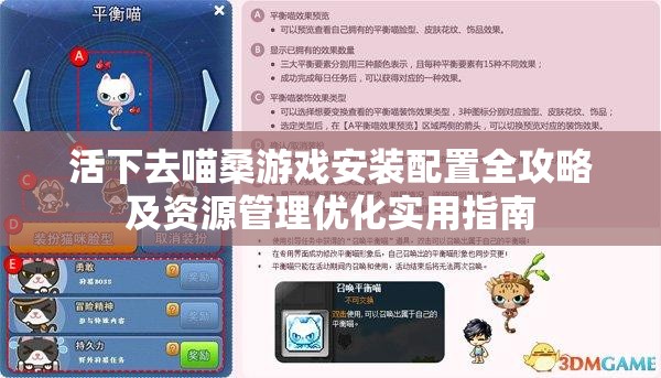 活下去喵桑游戏安装配置全攻略及资源管理优化实用指南