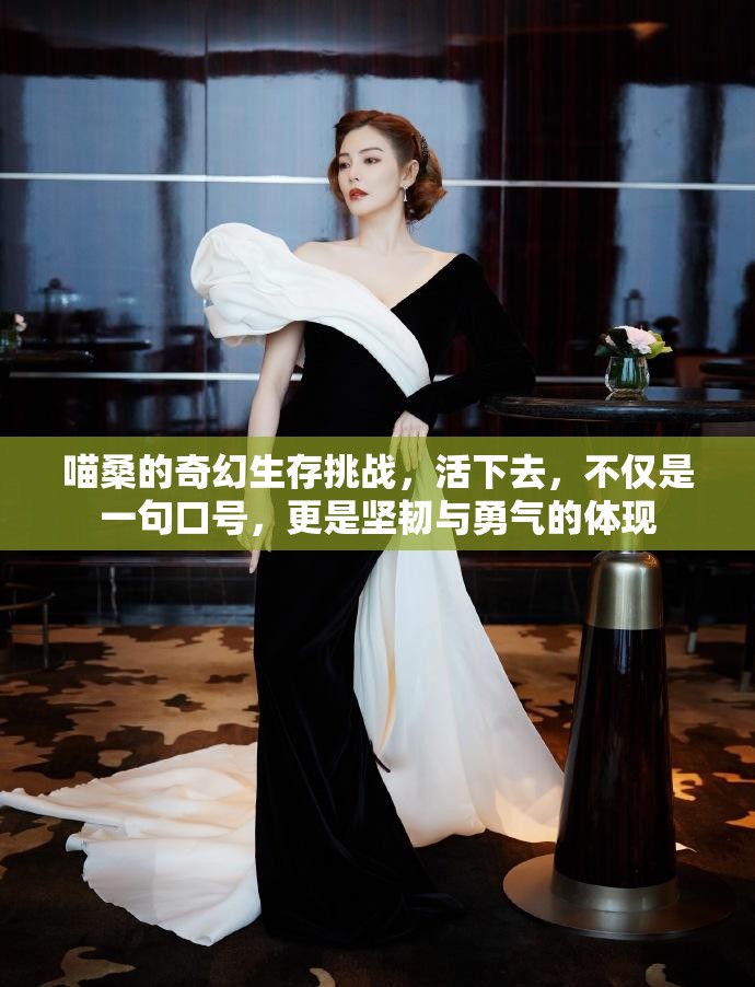 喵桑的奇幻生存挑战，活下去，不仅是一句口号，更是坚韧与勇气的体现