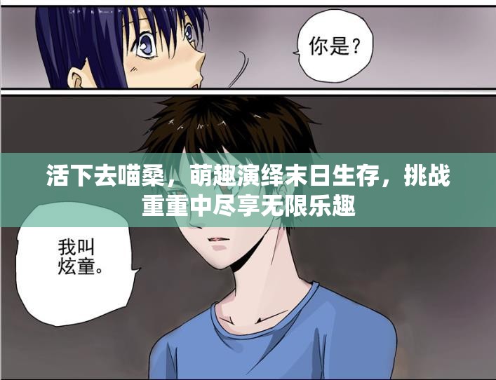 活下去喵桑，萌趣演绎末日生存，挑战重重中尽享无限乐趣