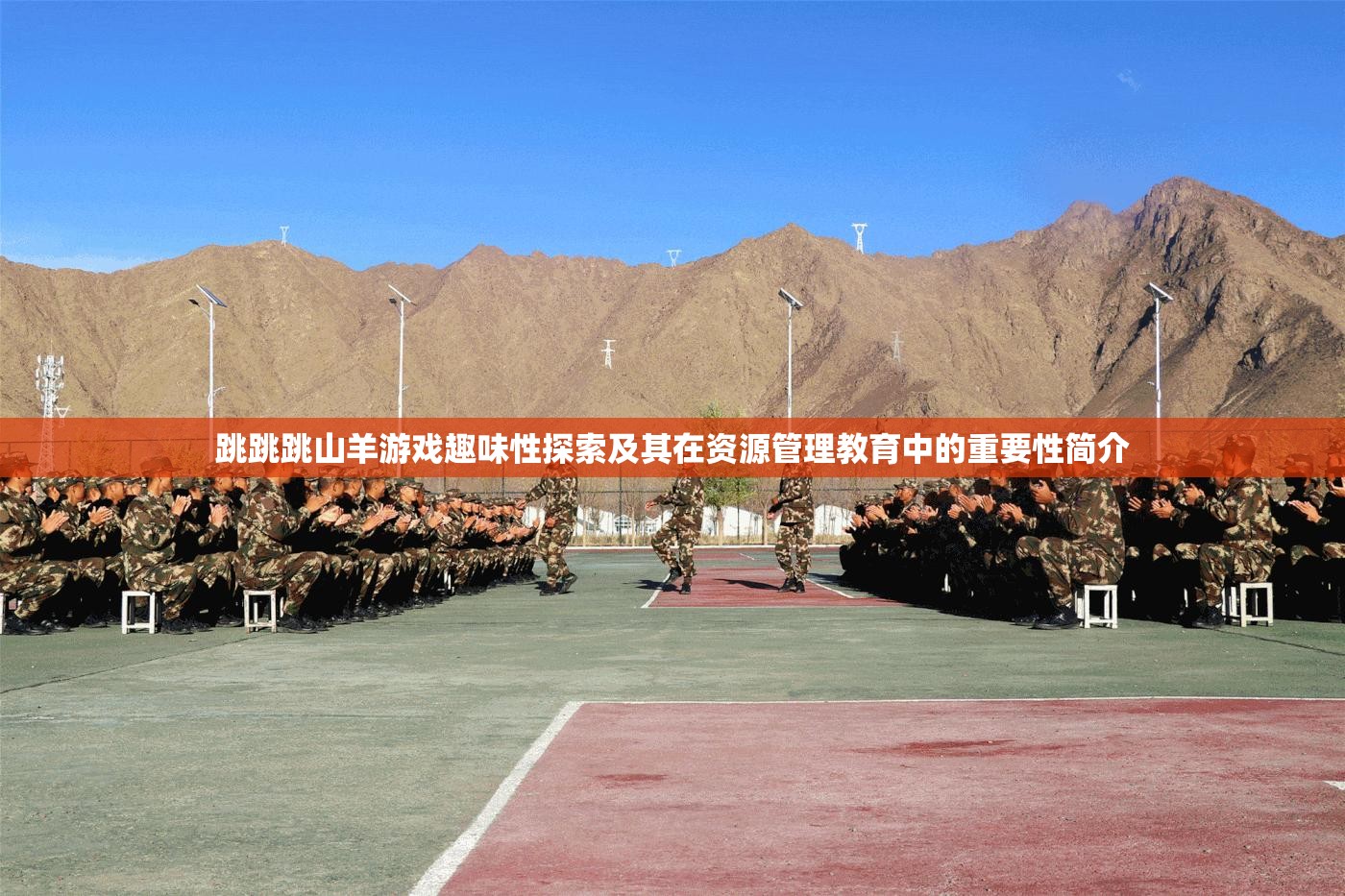 跳跳跳山羊游戏趣味性探索及其在资源管理教育中的重要性简介