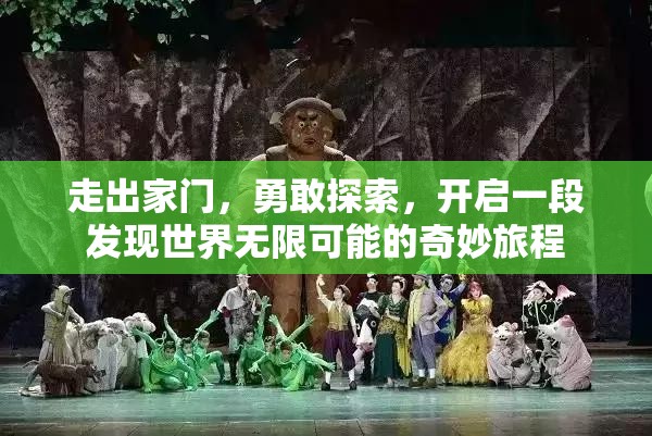 走出家门，勇敢探索，开启一段发现世界无限可能的奇妙旅程