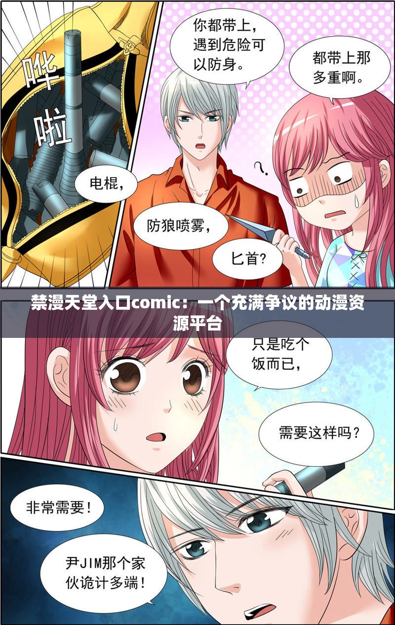 禁漫天堂入口comic：一个充满争议的动漫资源平台