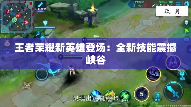 王者荣耀新英雄登场：全新技能震撼峡谷