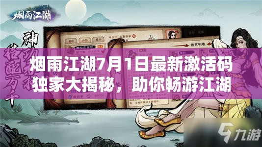 烟雨江湖7月1日最新激活码独家大揭秘，助你畅游江湖之路更顺畅无阻！
