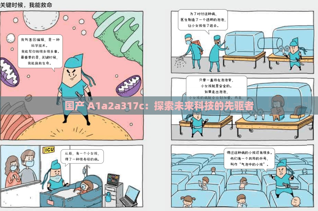 国产 A1a2a317c：探索未来科技的先驱者