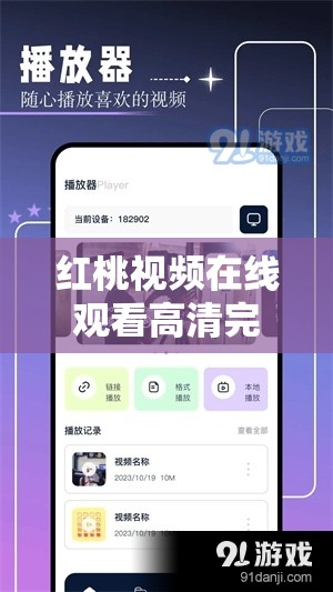 红桃视频在线观看高清完整版：畅享精彩无极限