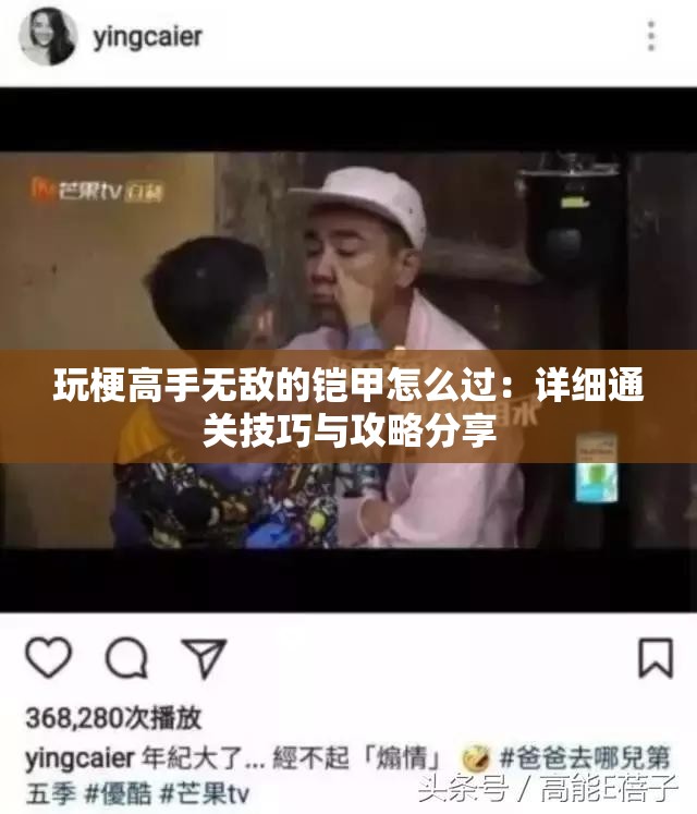 玩梗高手无敌的铠甲怎么过：详细通关技巧与攻略分享