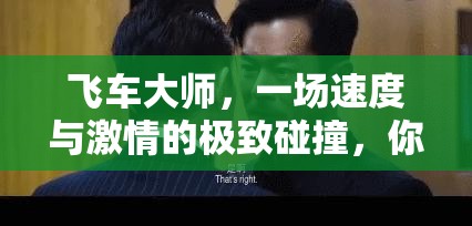 飞车大师，一场速度与激情的极致碰撞，你准备好迎接挑战了吗？