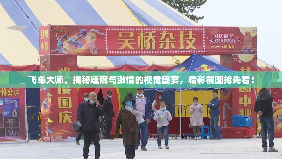 飞车大师，揭秘速度与激情的视觉盛宴，精彩截图抢先看！