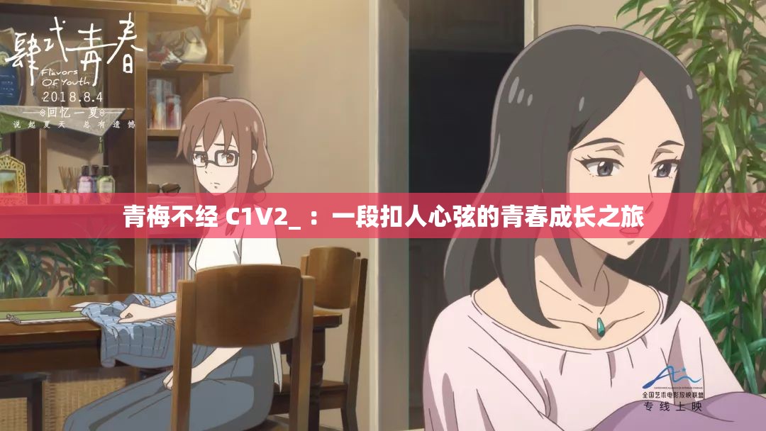青梅不经 C1V2_ ：一段扣人心弦的青春成长之旅