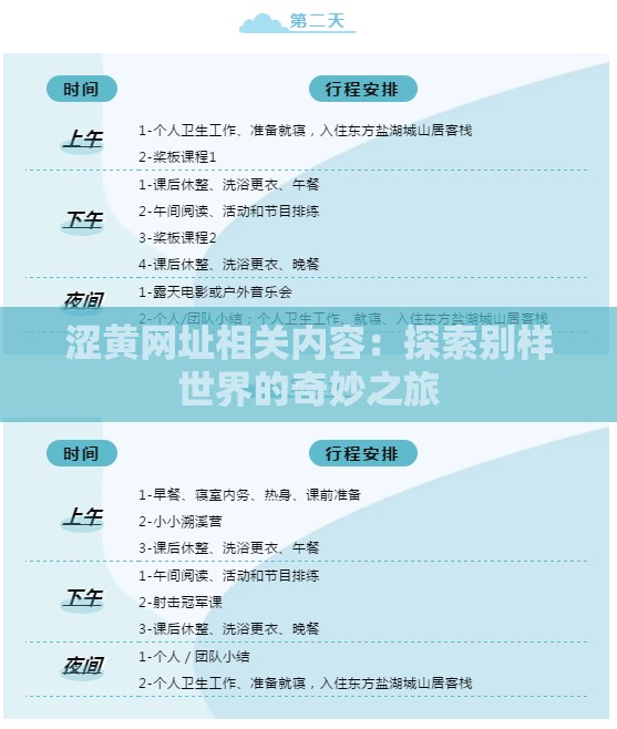 涩黄网址相关内容：探索别样世界的奇妙之旅