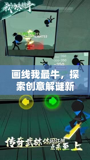 画线我最牛，探索创意解谜新维度，挑战趣味无限的智慧之旅