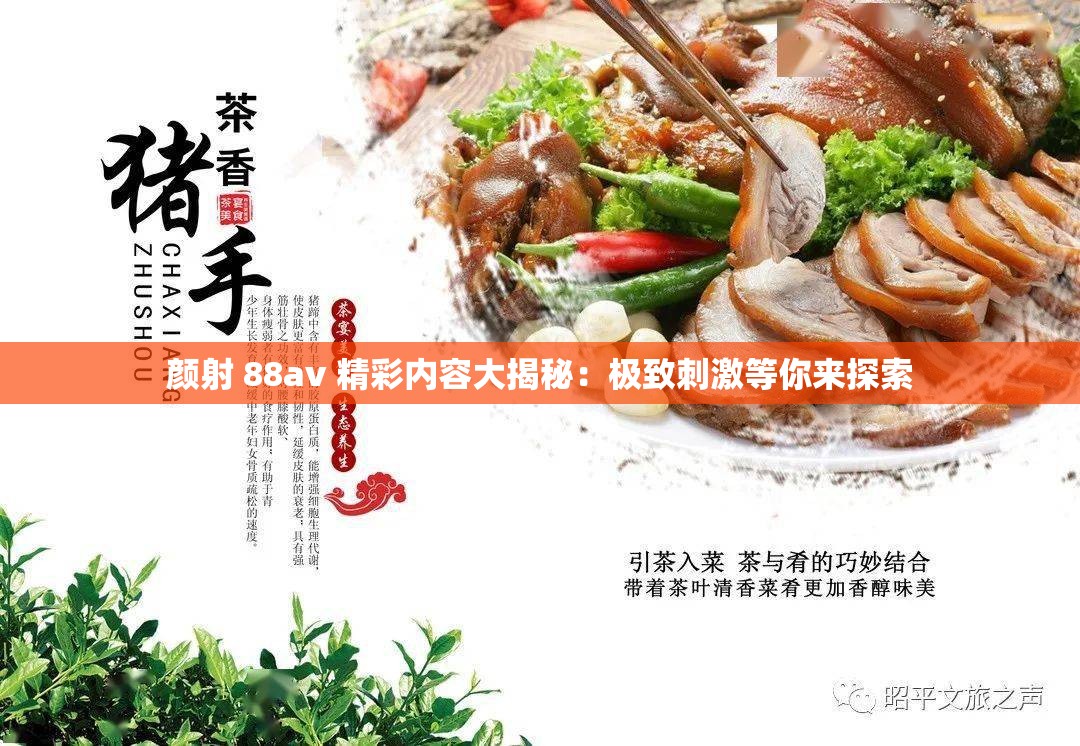 颜射 88av 精彩内容大揭秘：极致刺激等你来探索