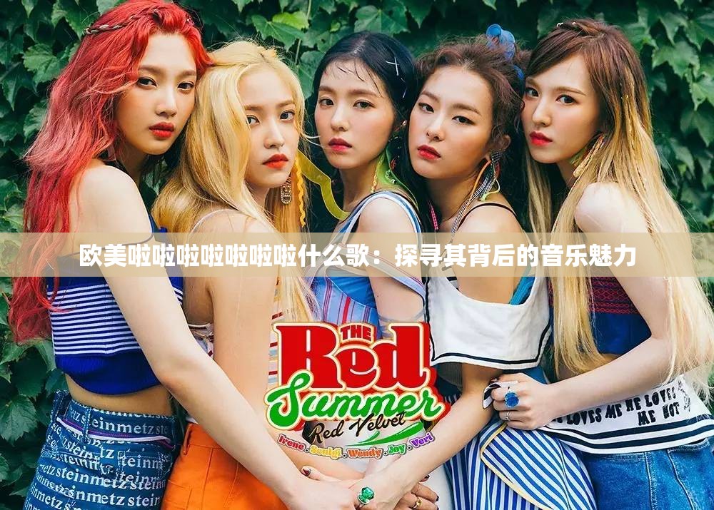 欧美啦啦啦啦啦啦啦什么歌：探寻其背后的音乐魅力