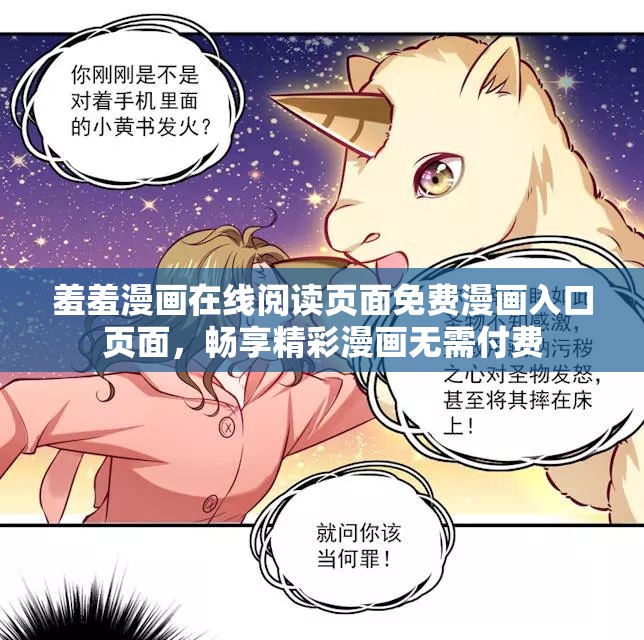 羞羞漫画在线阅读页面免费漫画入口页面，畅享精彩漫画无需付费