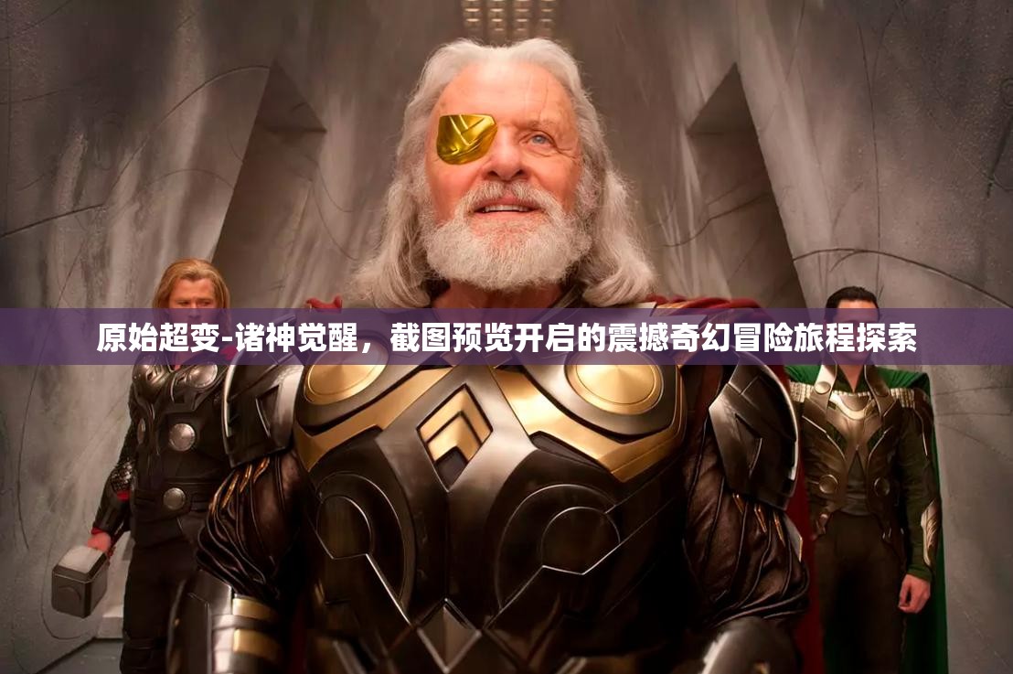 原始超变-诸神觉醒，截图预览开启的震撼奇幻冒险旅程探索