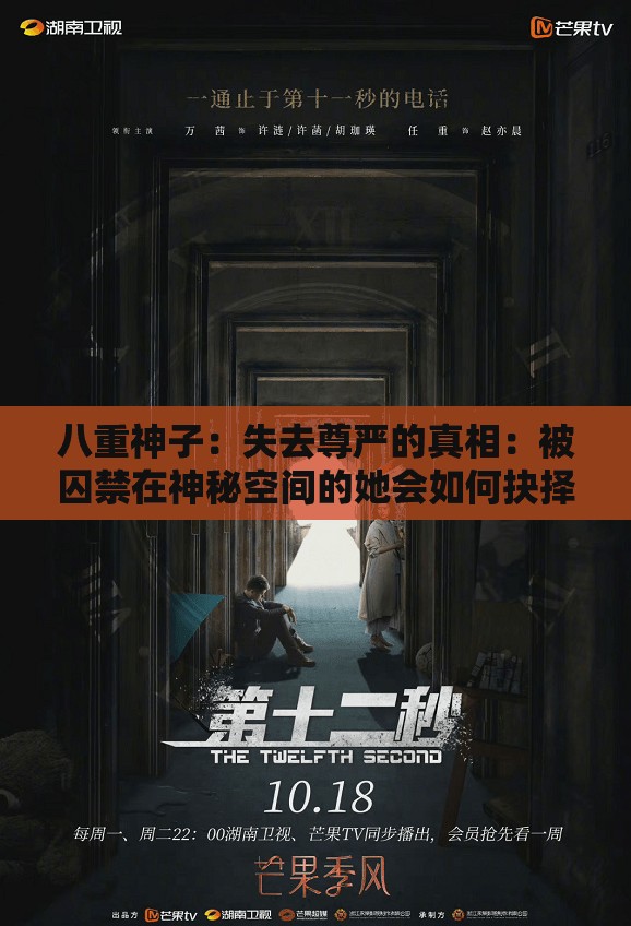 八重神子：失去尊严的真相：被囚禁在神秘空间的她会如何抉择？