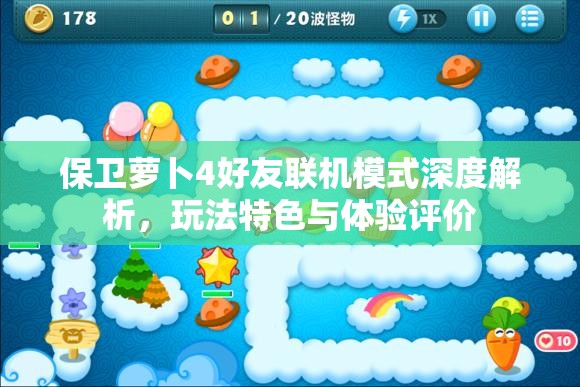 保卫萝卜4好友联机模式深度解析，玩法特色与体验评价