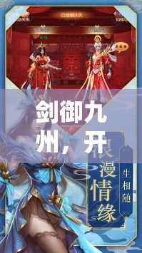 剑御九州，开启一场震撼心灵的武侠冒险与奇幻之旅