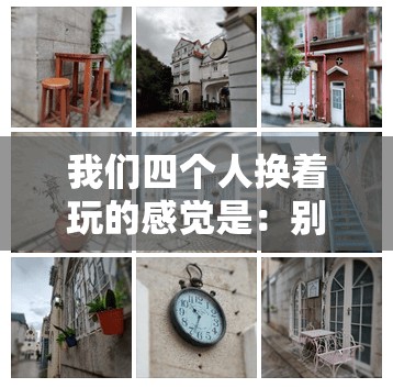 我们四个人换着玩的感觉是：别样的体验与乐趣