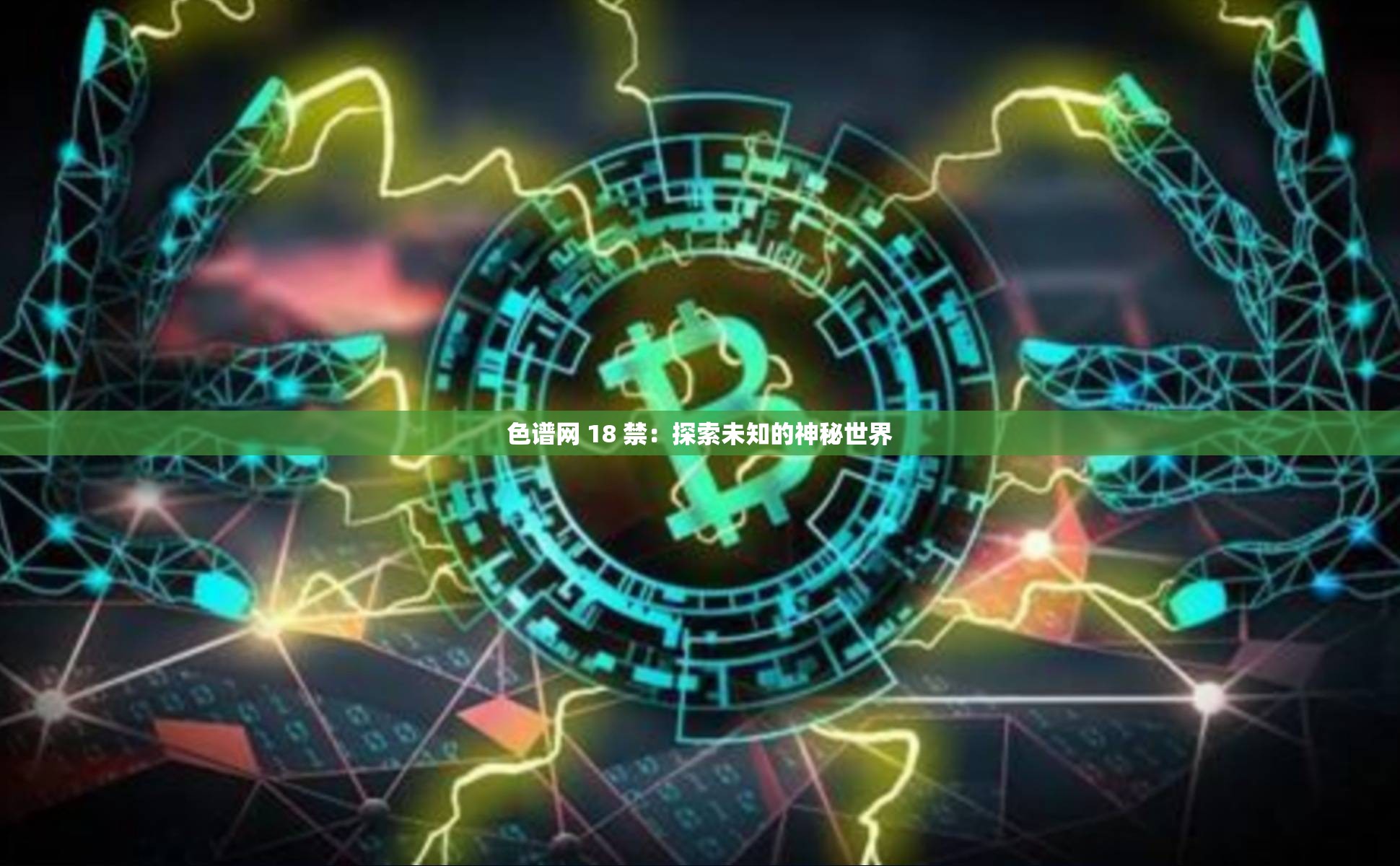 色谱网 18 禁：探索未知的神秘世界