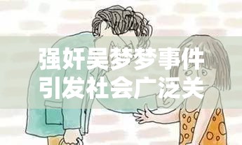 强奸吴梦梦事件引发社会广泛关注与争议