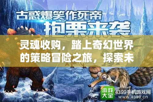 灵魂收购，踏上奇幻世界的策略冒险之旅，探索未知与奇迹
