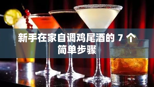 新手在家自调鸡尾酒的 7 个简单步骤