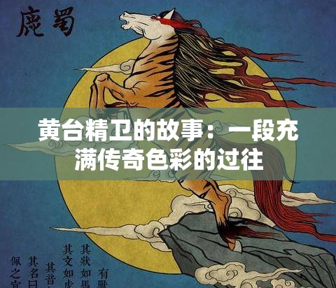 黄台精卫的故事：一段充满传奇色彩的过往