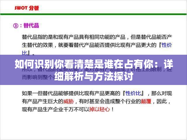 如何识别你看清楚是谁在占有你：详细解析与方法探讨