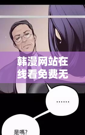 韩漫网站在线看免费无删减漫画：精彩韩漫等你探索