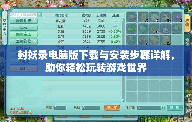 封妖录电脑版下载与安装步骤详解，助你轻松玩转游戏世界