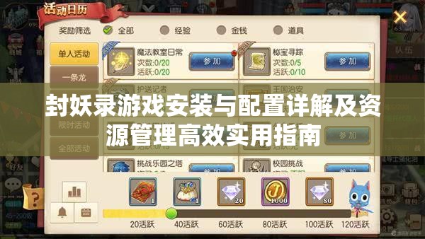 封妖录游戏安装与配置详解及资源管理高效实用指南