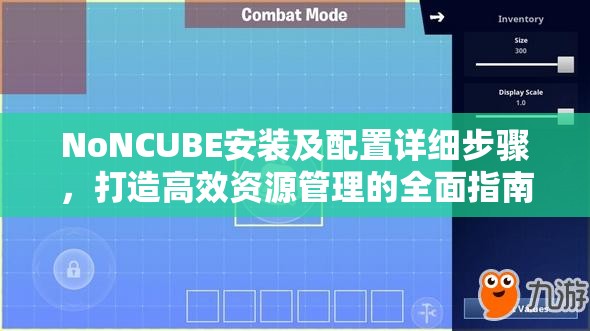 NoNCUBE安装及配置详细步骤，打造高效资源管理的全面指南