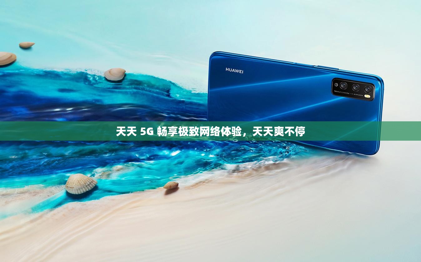 天天 5G 畅享极致网络体验，天天爽不停