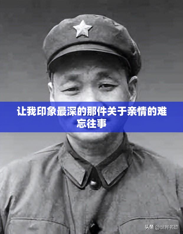 让我印象最深的那件关于亲情的难忘往事