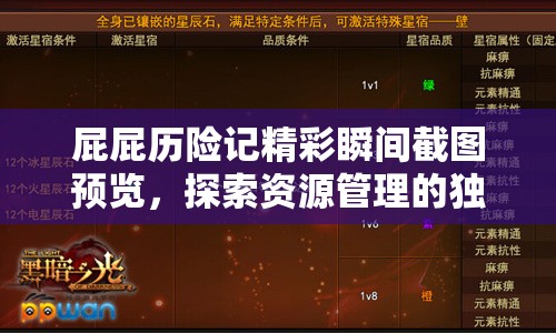 屁屁历险记精彩瞬间截图预览，探索资源管理的独特艺术
