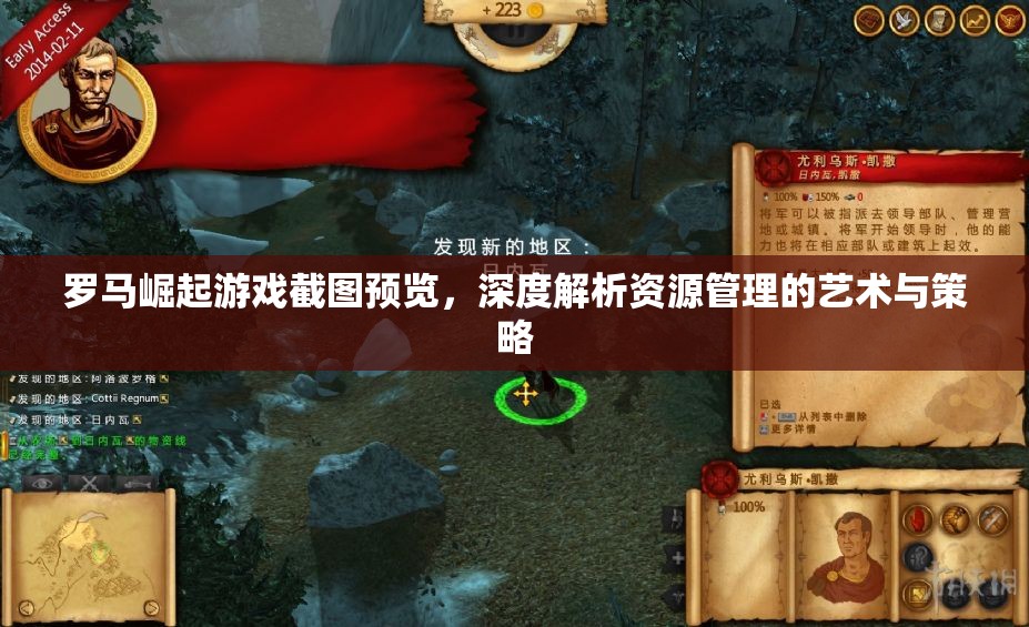 罗马崛起游戏截图预览，深度解析资源管理的艺术与策略