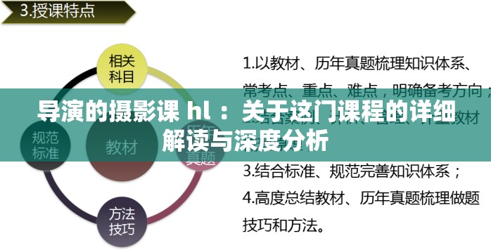 导演的摄影课 hl ：关于这门课程的详细解读与深度分析