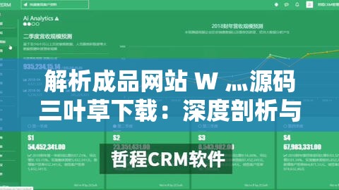解析成品网站 W 灬源码三叶草下载：深度剖析与实用指南
