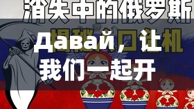 Давай，让我们一起开启新的冒险