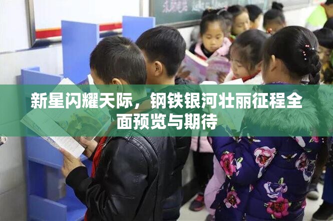 新星闪耀天际，钢铁银河壮丽征程全面预览与期待