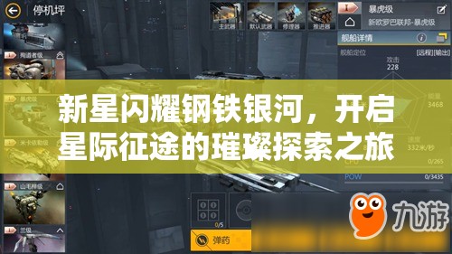 新星闪耀钢铁银河，开启星际征途的璀璨探索之旅