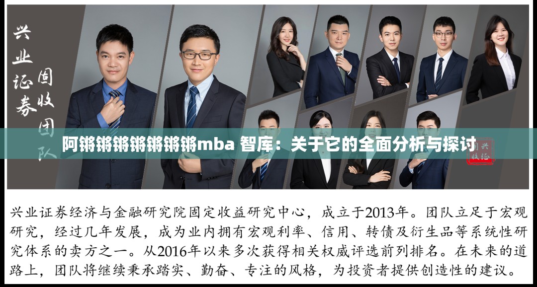 阿锵锵锵锵锵锵锵mba 智库：关于它的全面分析与探讨