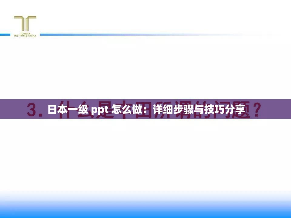 日本一级 ppt 怎么做：详细步骤与技巧分享